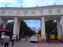 籃球運動木地板出現干裂會對運動員造成傷害，該怎么處理