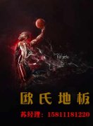 室內運動木地板廠家需大力發(fā)展全新生產(chǎn)技術